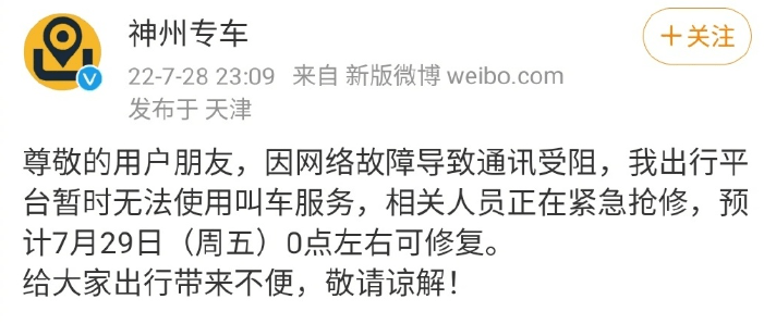 神州专车回应APP官网登录异常：因网络故障导致通讯受阻