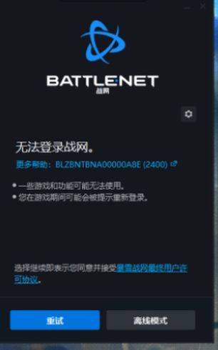 战网无法登录/登录失败解决方法