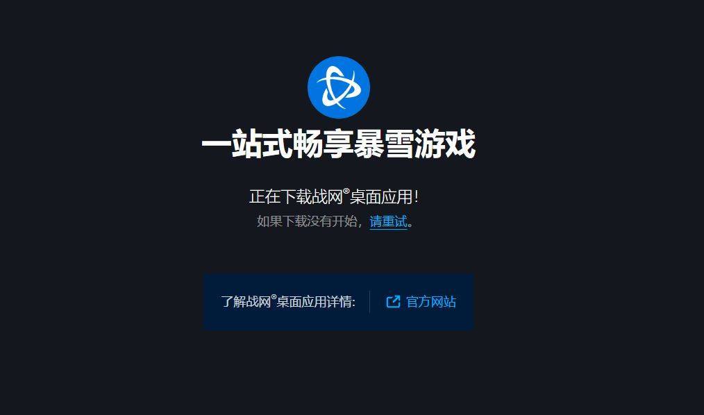 战网无法登录/登录失败解决方法