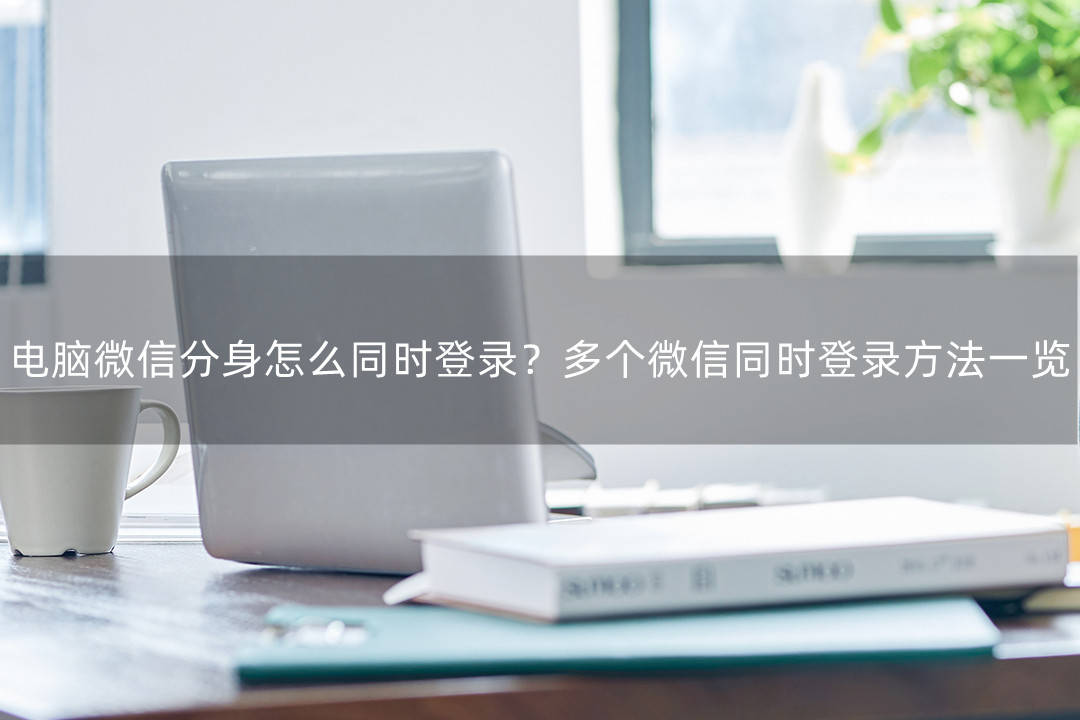 电脑微信分身怎么同时登录<strong></p>
<p>火币网登录</strong>？多微信同时登录方法一览