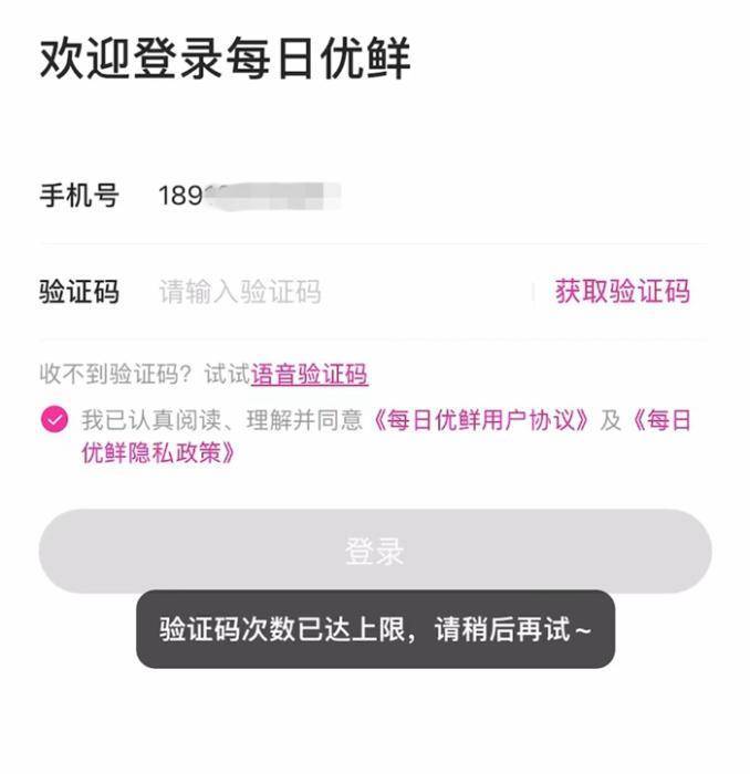 每日优鲜APP疑似关停账号登录 退出后就不能再登录