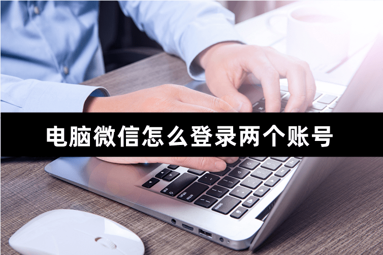 电脑微信怎么登录两个账号,小编教<strong></p>
<p>火币网登录</strong>你轻松登录的方法