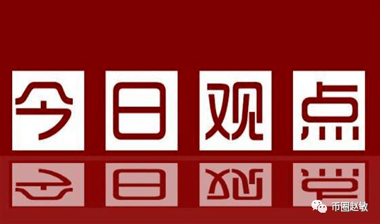 币圈赵敏：3.3比特币震荡蓄力<strong></p>
<p>比特币价格实时行情</strong>，日内回踩低位再冲高