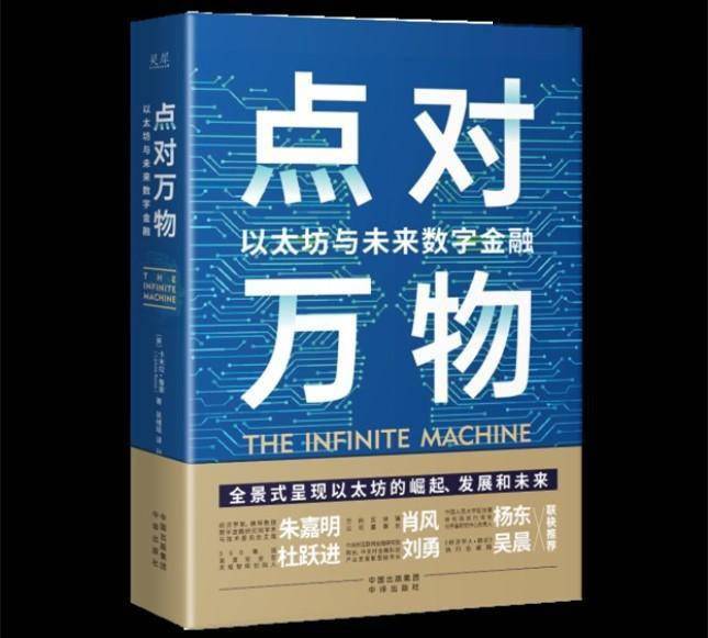 读书｜《点对万物》：资深金融记者揭秘以太坊内幕