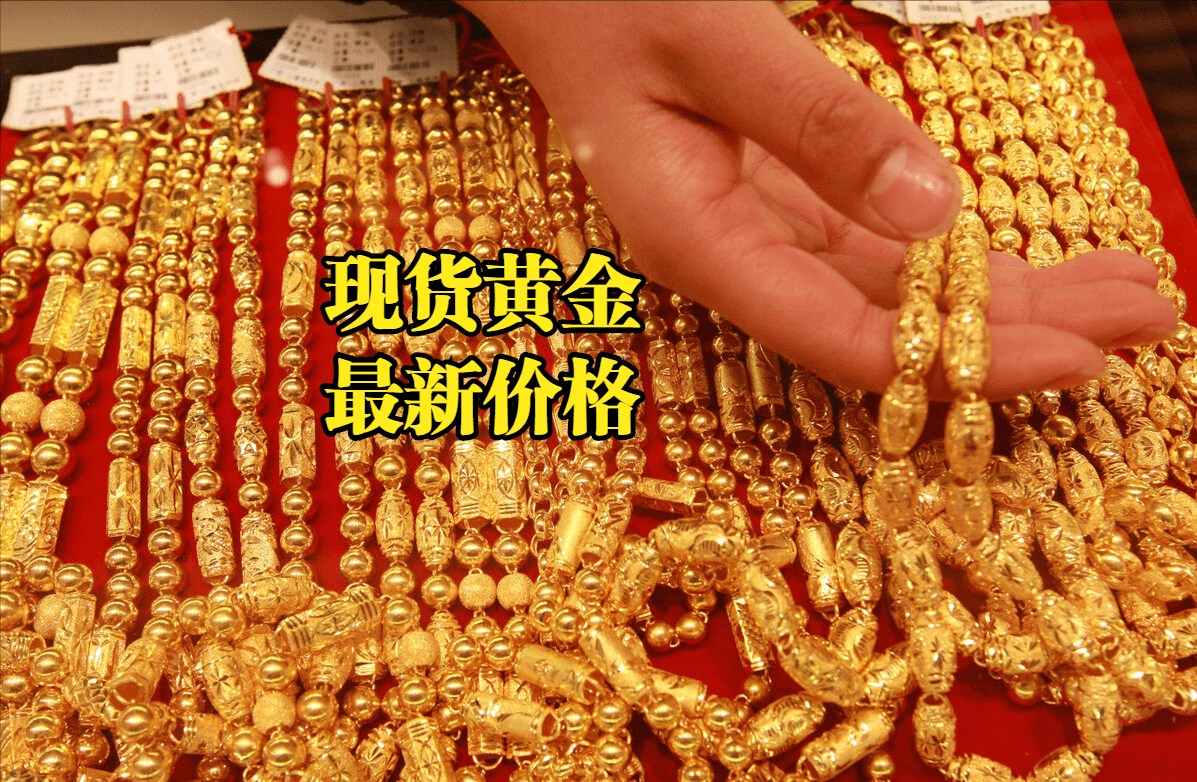 现货黄金最新价格：2022年11月05日<strong></p>
<p>eos价格今日行情</strong>，现货黄金价格最新行情表