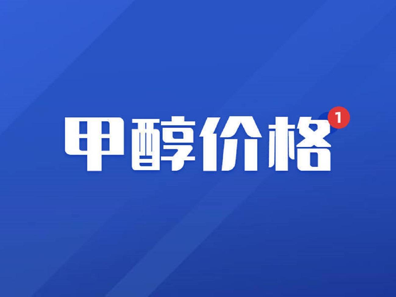 「化盟观点」甲醇日评：市场涨跌不一<strong></p>
<p>eos价格今日行情</strong>，期货盘面走强