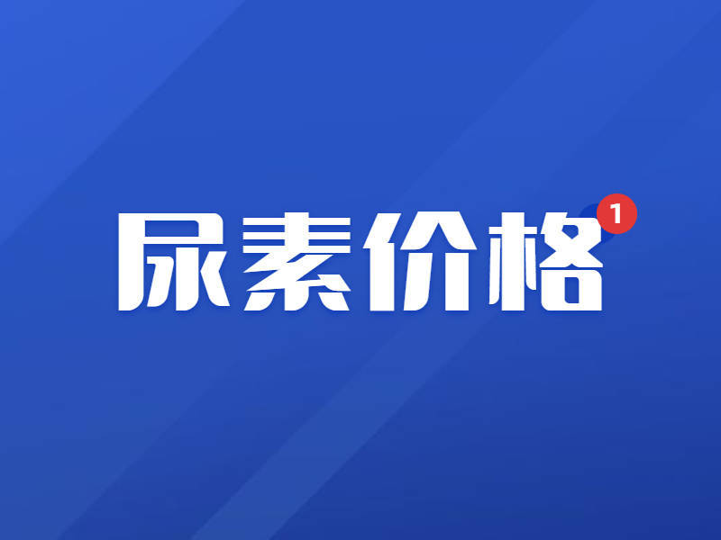 「化盟观点」尿素日评：期货市场盘面窄幅回升