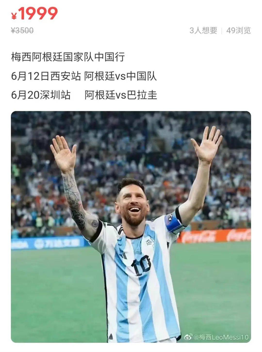 网传梅西要来中国<strong></p>
<p>中国基金网</strong>！喊价4.5万→