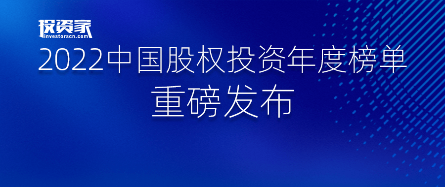 重磅<strong></p>
<p>中国基金网</strong>！投资家网2022中国股权投资年度榜单发布