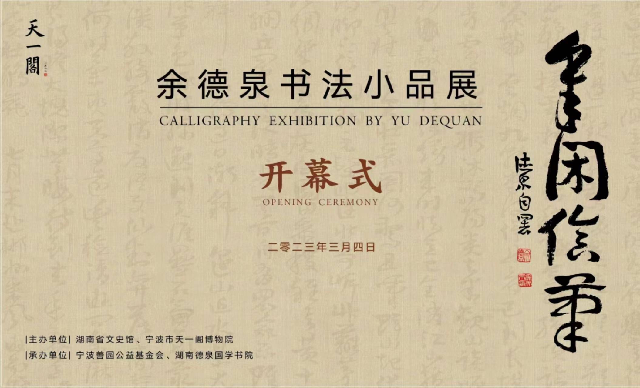 余闲信笔｜余德泉书法小品展亮相宁波天一阁