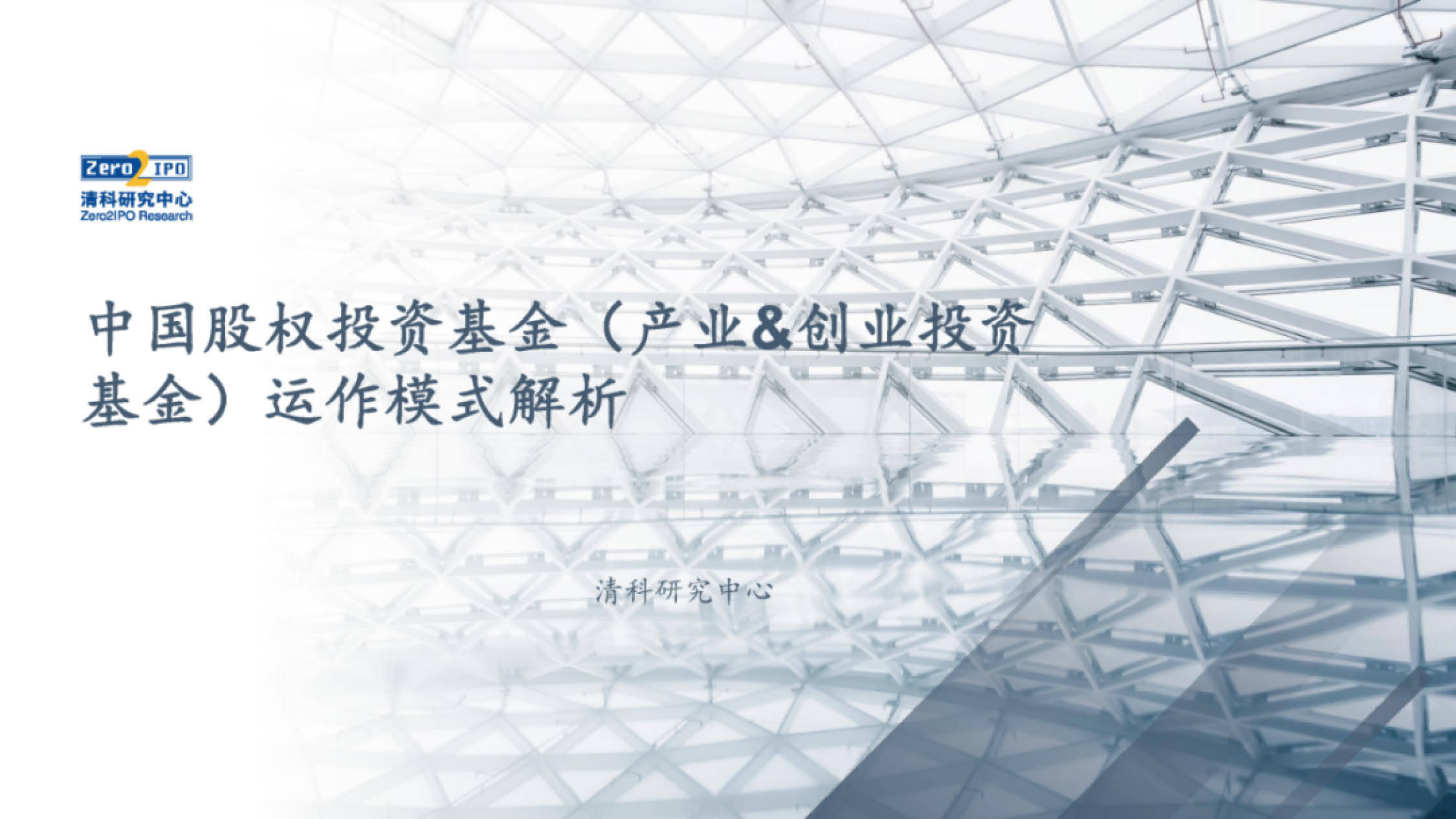 2022中国股权投资基金（产业&amp;创业投资基金）运作模式解析(附下载)