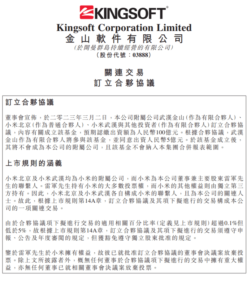 100 亿元<strong></p>
<p>股权投资基金</strong>！小米、金山软件等拟成立集成电路相关领域股权投资基金