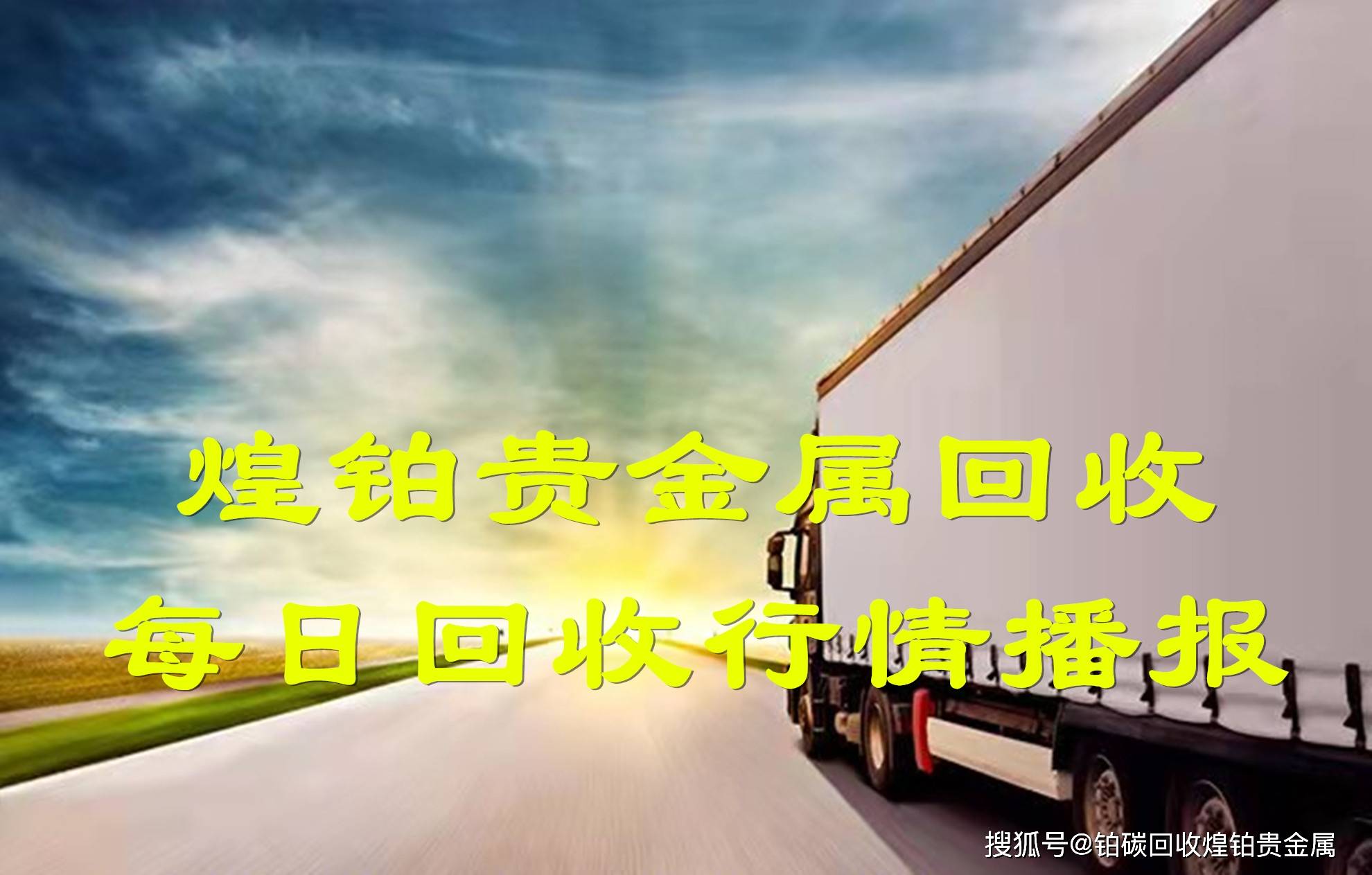 钯碳回收<strong></p>
<p>工业贵金属交易细则</strong>，钯碳废料回收价格差别的几个因素，2月15日行情分享