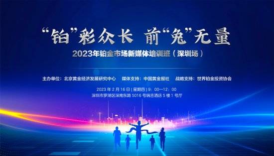 2023年铂金市场新媒体培训班在深圳首站开启<strong></p>
<p>工业贵金属交易细则</strong>！