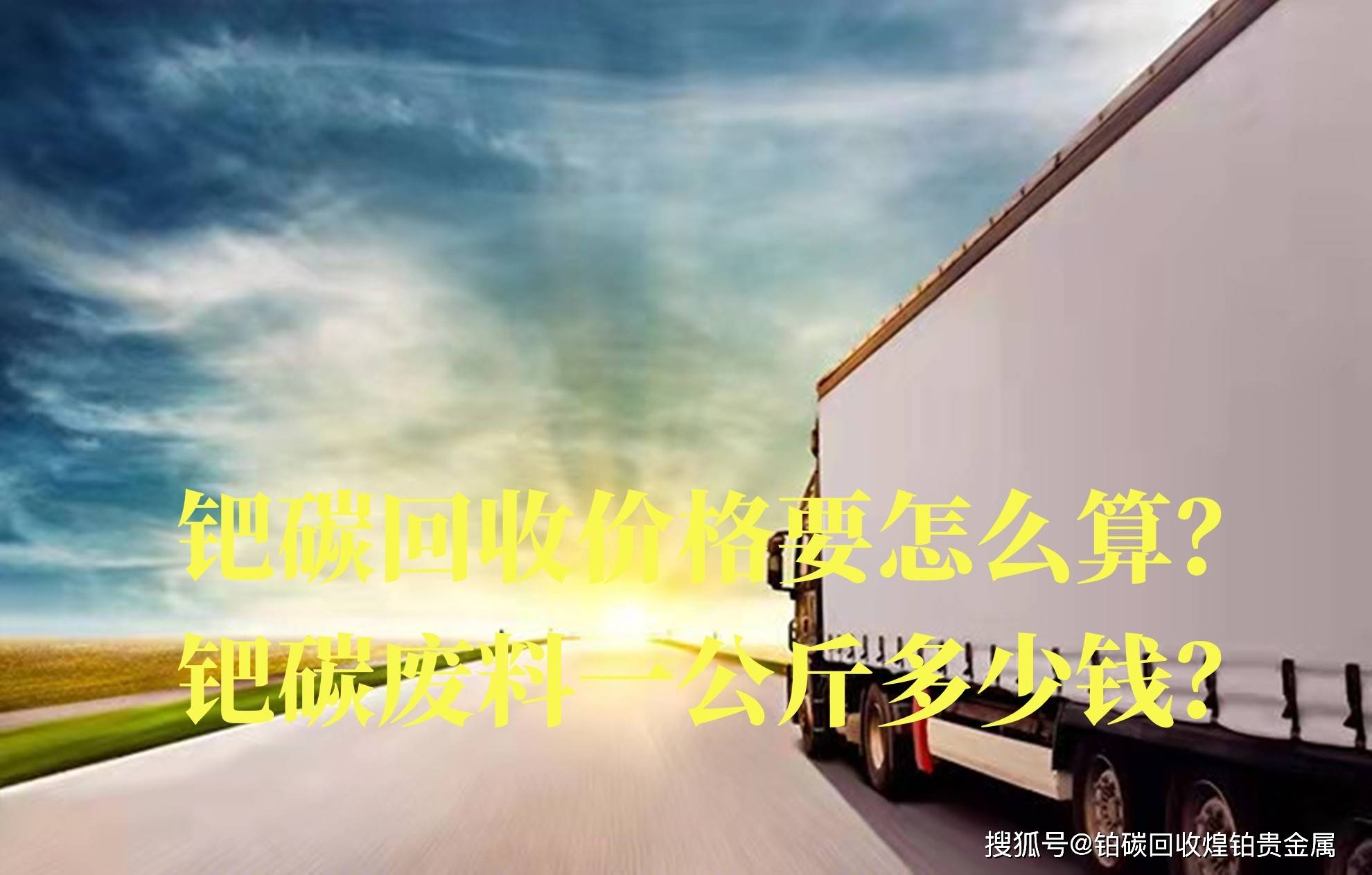 钯碳回收价格要怎么算<strong></p>
<p>工业贵金属交易细则</strong>？钯碳废料一公斤多少钱？