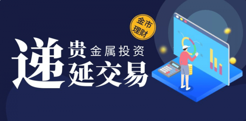 贵金属递延交易哪里可以做<strong></p>
<p>上海贵金属交易</strong>？