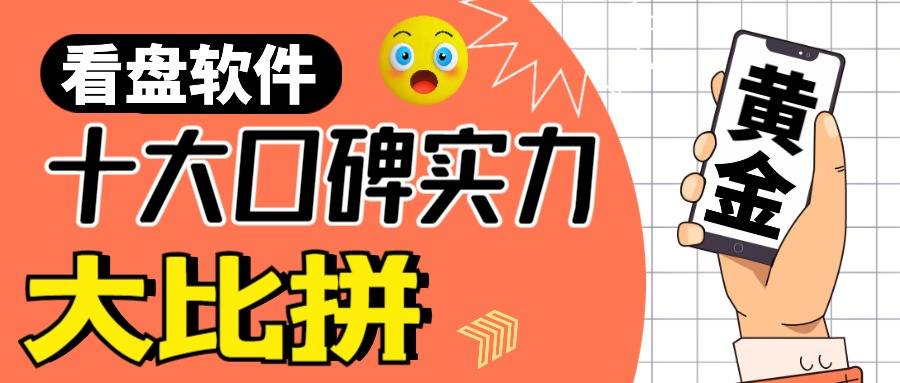 黄金看盘软件哪个最好用<strong></p>
<p>邮政贵金属黄金购买</strong>？十大口碑看盘软件实力大比拼