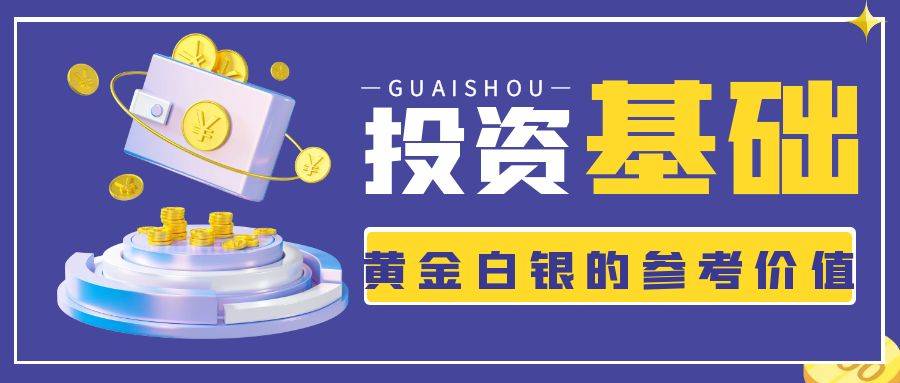 黄金白银比有什么参考价值<strong></p>
<p>农行购买贵金属白银</strong>？