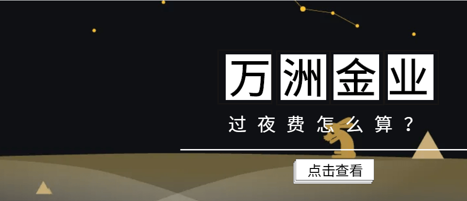 万洲金业平台交易贵金属有没有过夜费<strong></p>
<p>通融金 贵金属行情</strong>？