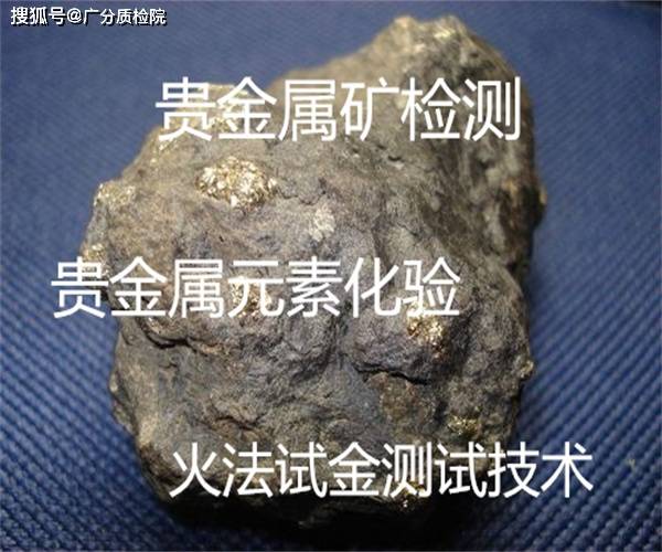 东莞市贵金属元素检测火法试金化验广分质检院