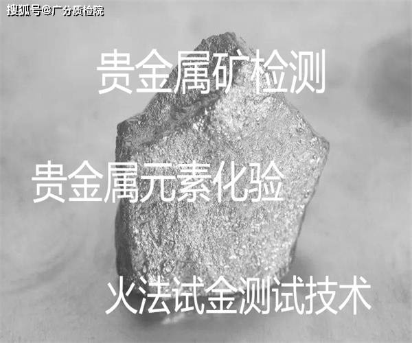 东莞市贵金属元素检测火法试金化验广分质检院