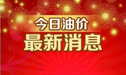 今日油价调整信息：5月10日调整后<strong></p>
<p>eia原油</strong>，全国92、95汽油价格最新售价
