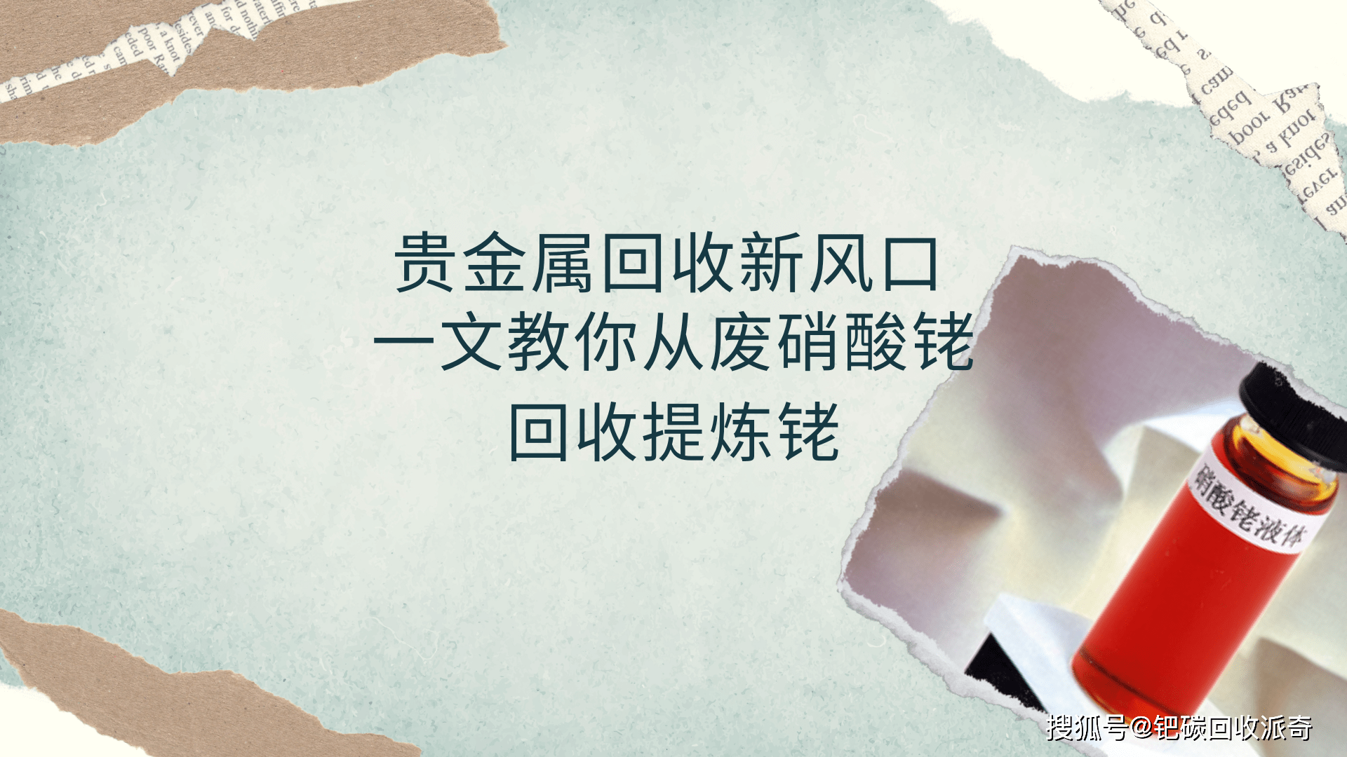 贵金属回收新风口<strong></p>
<p>铑金贵金属行情</strong>，一文教你从废硝酸铑回收提炼铑