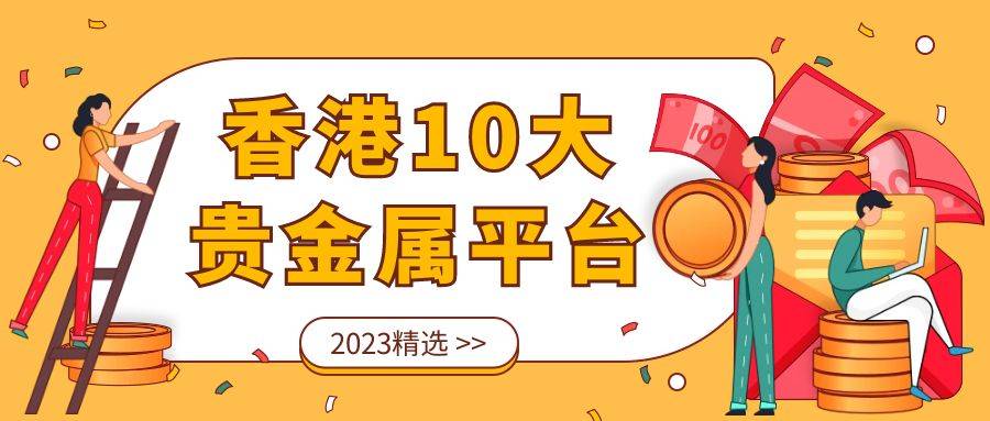 香港10大贵金属正规平台排名（2023精选）