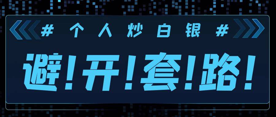 个人怎么炒白银<strong></p>
<p>建行贵金属开户流程</strong>？要避开哪些套路