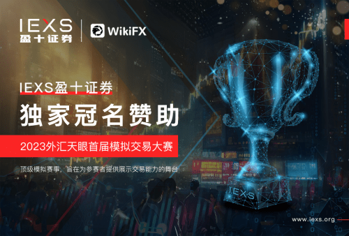 IEXS盈十证券：外汇天眼首届模拟大赛<strong></p>
<p>贵金属交易模拟账号</strong>，000大奖将花落谁家