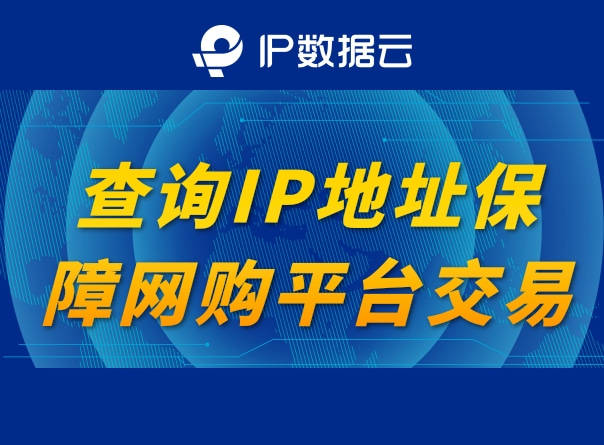 查询IP地址保障网购平台交易