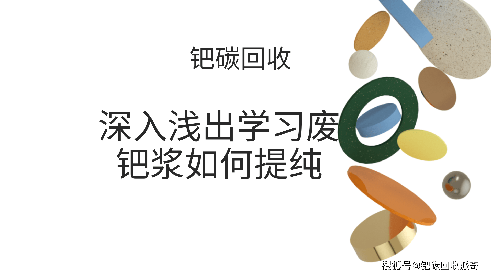 钯碳回收技术<strong></p>
<p>电子元件贵金属</strong>，让废钯浆回收提纯焕发新生
