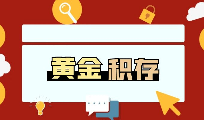 银行贵金属积存产品热度上涨<strong></p>
<p>银行贵金属交易次数</strong>，现货黄金仍是资产配置中的主力军