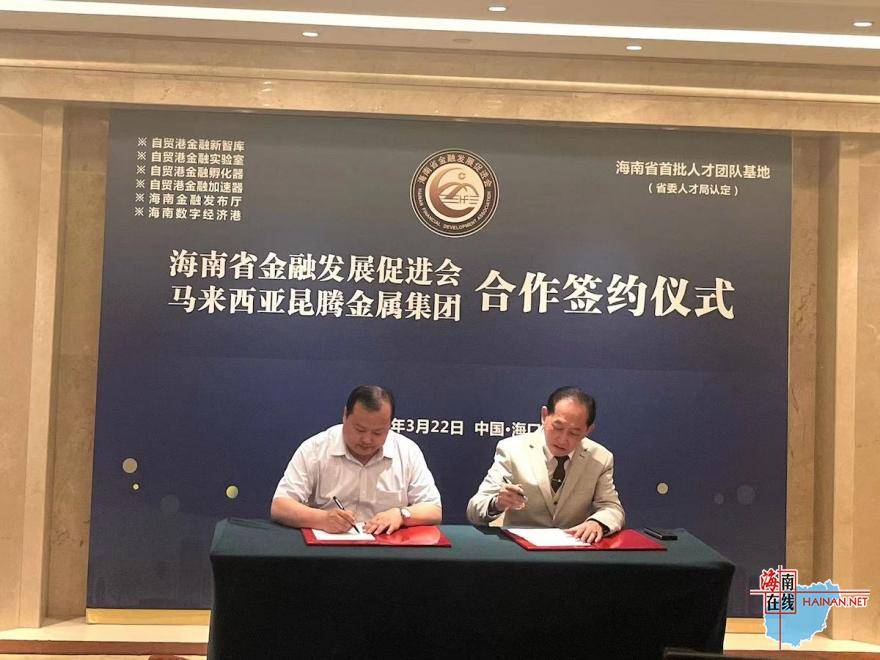 海南省金促会与马来西亚昆腾金属集团签署协议