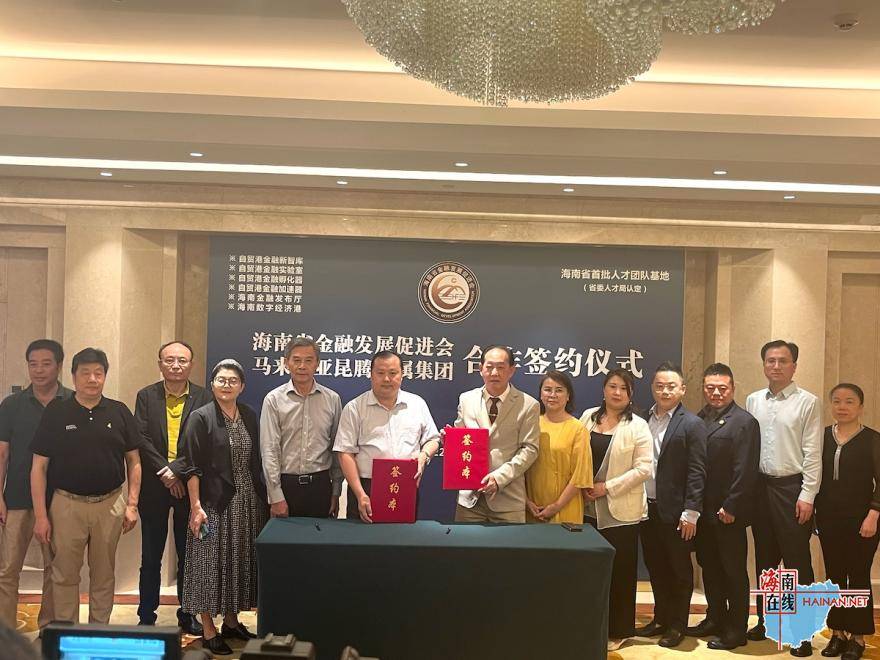 海南省金促会与马来西亚昆腾金属集团签署协议