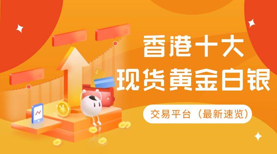 香港十大现货黄金白银正规交易平台（最新速览）