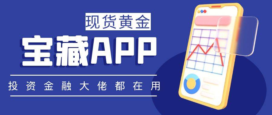 现货黄金软件<strong></p>
<p>银行贵金属交易次数</strong>，哪个好？介绍5个投资金融大佬都在用的宝藏APP