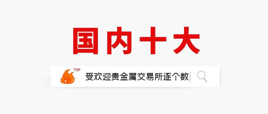 国内十大受欢迎贵金属交易所逐个数