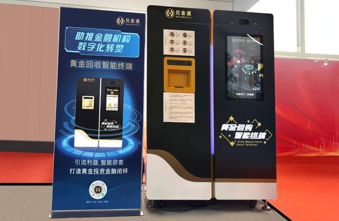 金雅福集团黄金回收智能终端“兑金通”亮相2023中国国际金融展