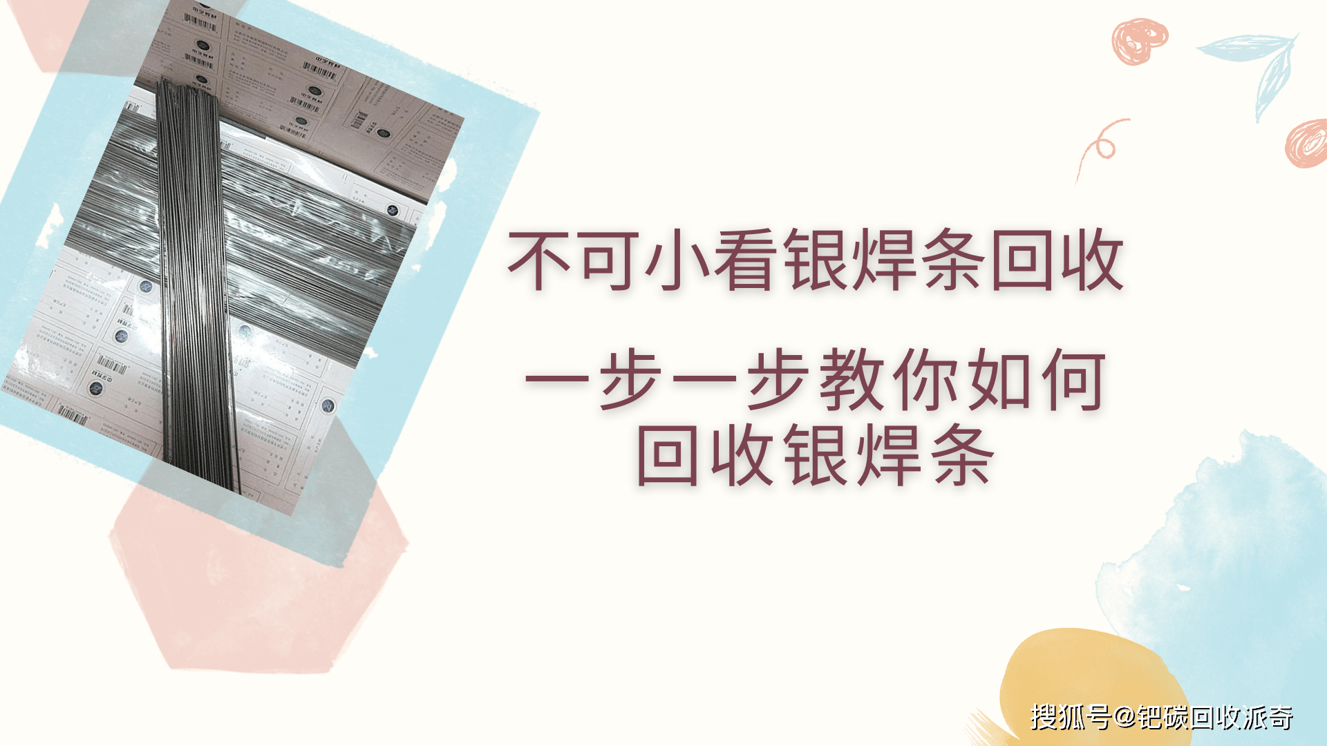 不可小看银焊条回收<strong></p>
<p>提炼贵金属电解设备</strong>，一步一步教你如何回收银焊条