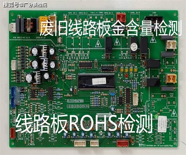 广州线路板金含量检测 线路板金和银含量检测广分质检院