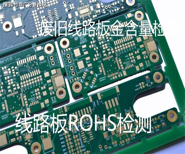 广州线路板金含量检测 线路板金和银含量检测广分质检院