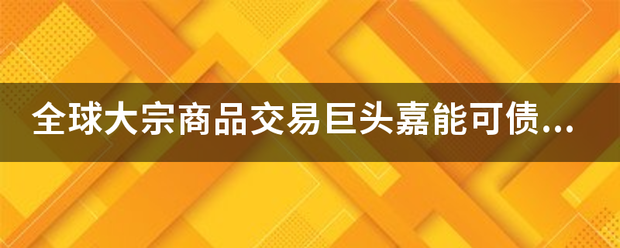 全球大宗商品交易巨头嘉能可债务危机的形成