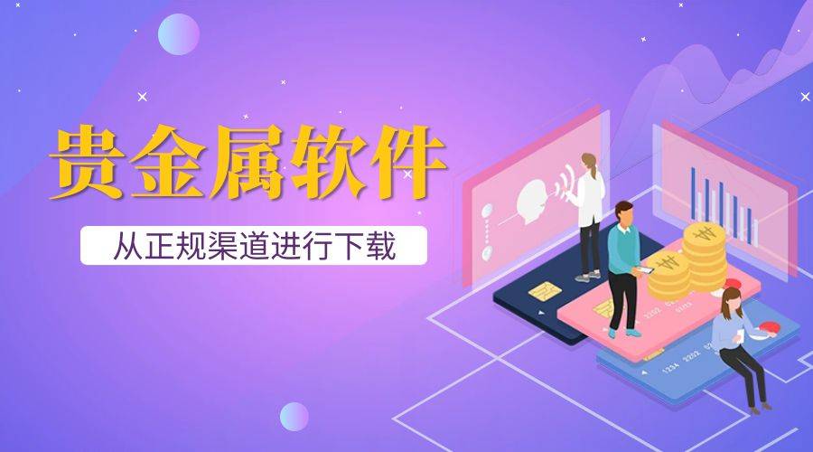 炒贵金属软件好用的有哪些