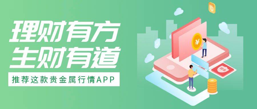 贵金属行情app哪个好<strong></p>
<p>贵金属行情app排行</strong>？通常都会用这款