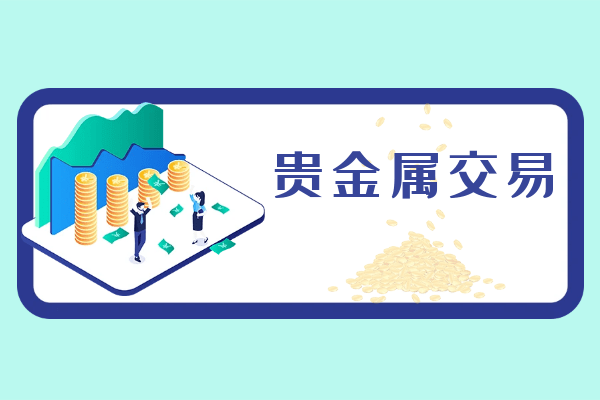 全球top5实用贵金属交易app软件下载最新推荐（综合版）