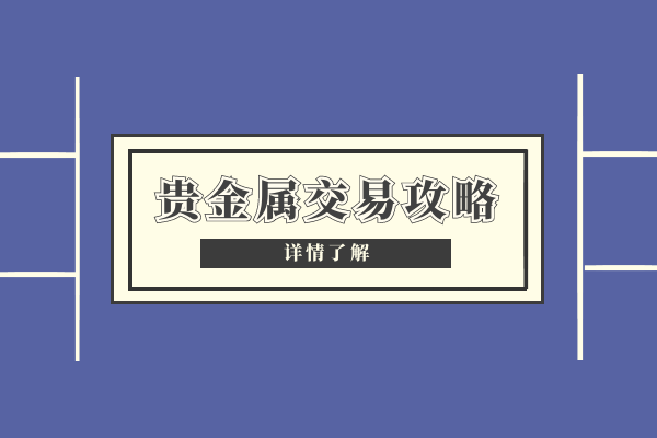 全国前十资质正规贵金属交易平台排行榜（最新信息）