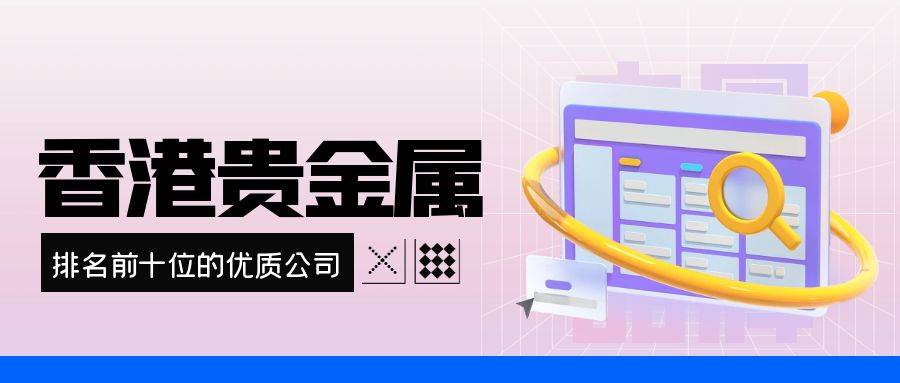 香港贵金属公司排名前十位有哪些