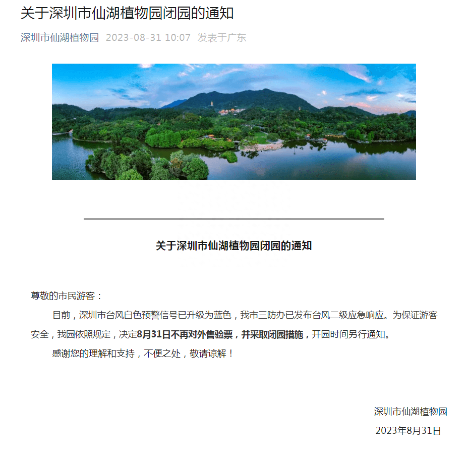 周知！深圳市仙湖植物园今日闭园<strong></p>
<p>今日贵金属为何闭市</strong>，开放时间另行通知