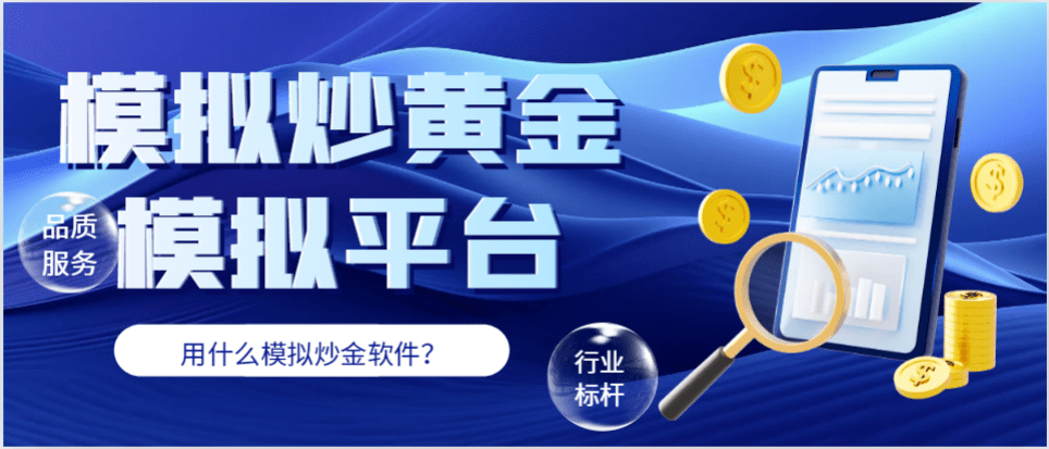 怎么模拟炒黄金<strong></p>
<p>贵金属用什么炒</strong>？用什么模拟炒金软件？